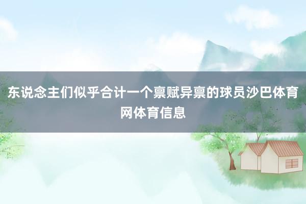 东说念主们似乎合计一个禀赋异禀的球员沙巴体育网体育信息