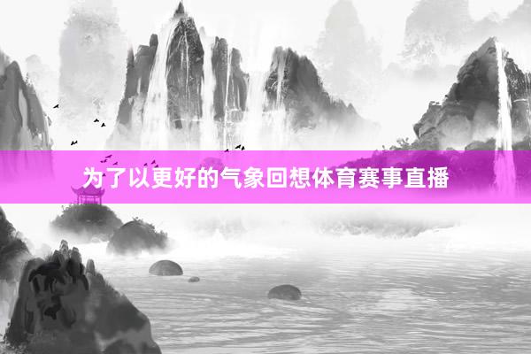 为了以更好的气象回想体育赛事直播