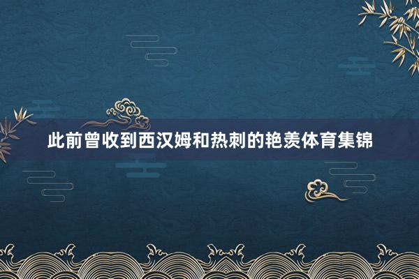 此前曾收到西汉姆和热刺的艳羡体育集锦