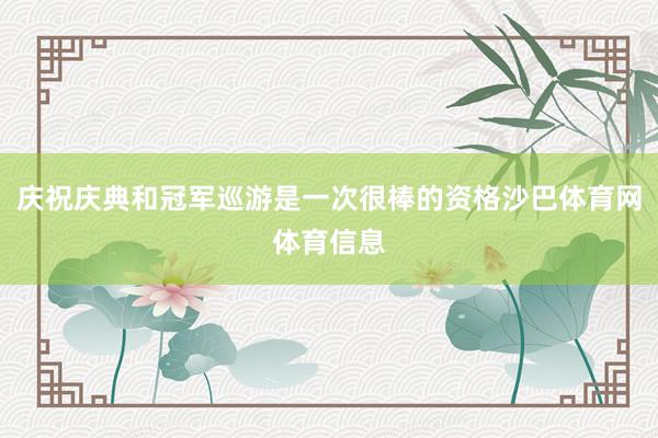 庆祝庆典和冠军巡游是一次很棒的资格沙巴体育网体育信息