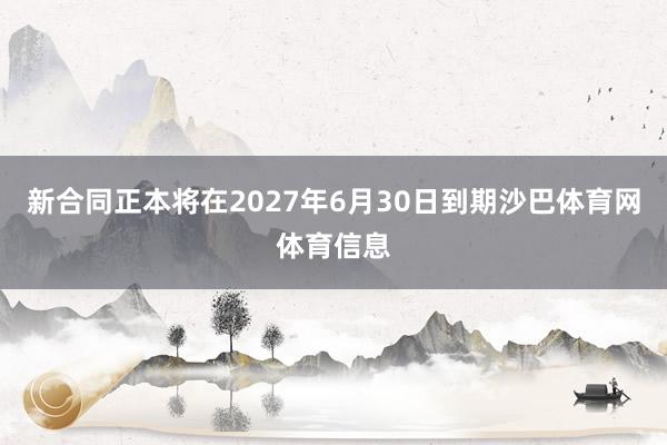 新合同正本将在2027年6月30日到期沙巴体育网体育信息