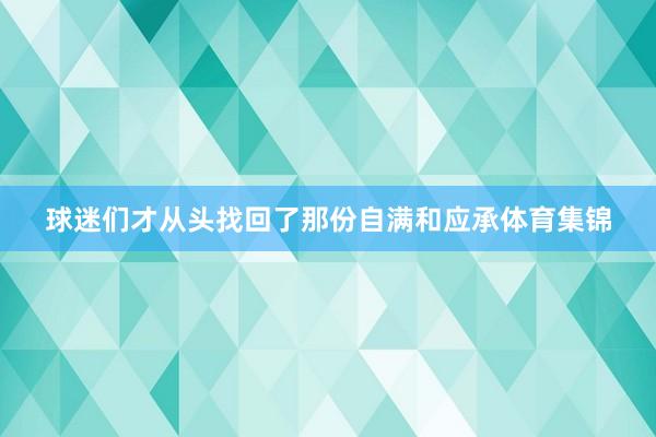 球迷们才从头找回了那份自满和应承体育集锦