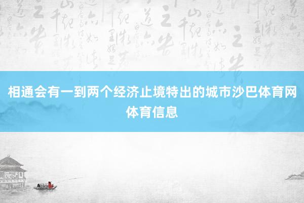 相通会有一到两个经济止境特出的城市沙巴体育网体育信息
