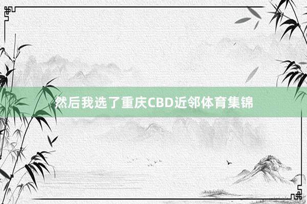 然后我选了重庆CBD近邻体育集锦