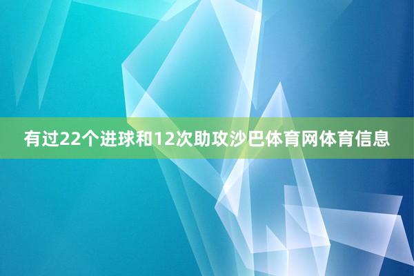 有过22个进球和12次助攻沙巴体育网体育信息