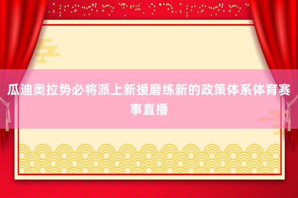 瓜迪奥拉势必将派上新援磨练新的政策体系体育赛事直播