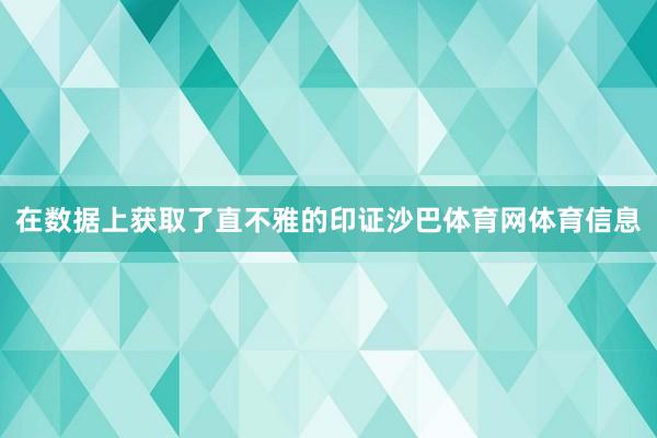 在数据上获取了直不雅的印证沙巴体育网体育信息