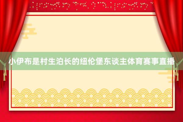 小伊布是村生泊长的纽伦堡东谈主体育赛事直播