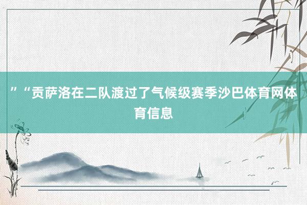 ”　　“贡萨洛在二队渡过了气候级赛季沙巴体育网体育信息