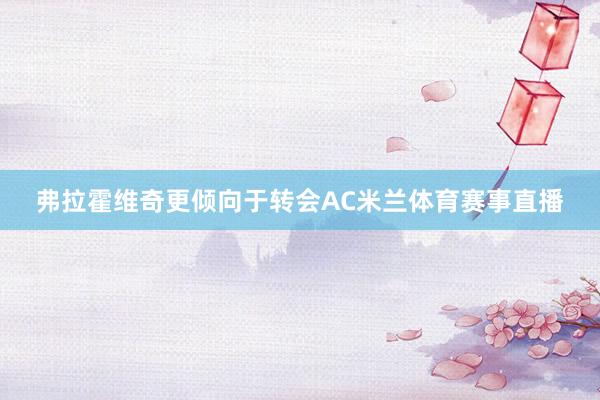 弗拉霍维奇更倾向于转会AC米兰体育赛事直播
