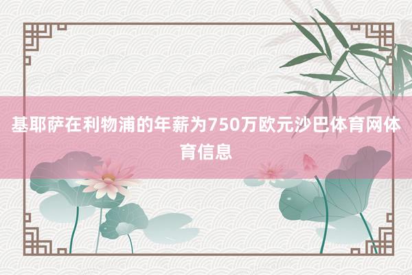 基耶萨在利物浦的年薪为750万欧元沙巴体育网体育信息
