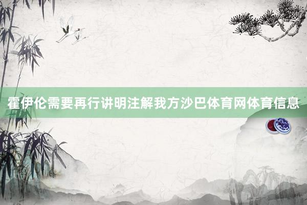 霍伊伦需要再行讲明注解我方沙巴体育网体育信息