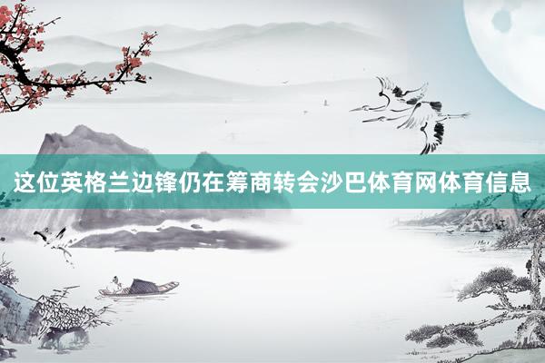 这位英格兰边锋仍在筹商转会沙巴体育网体育信息