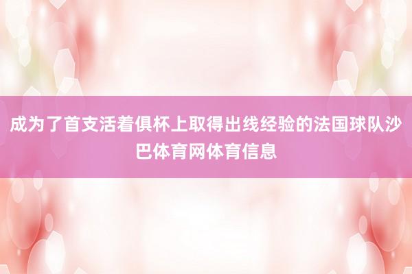 成为了首支活着俱杯上取得出线经验的法国球队沙巴体育网体育信息