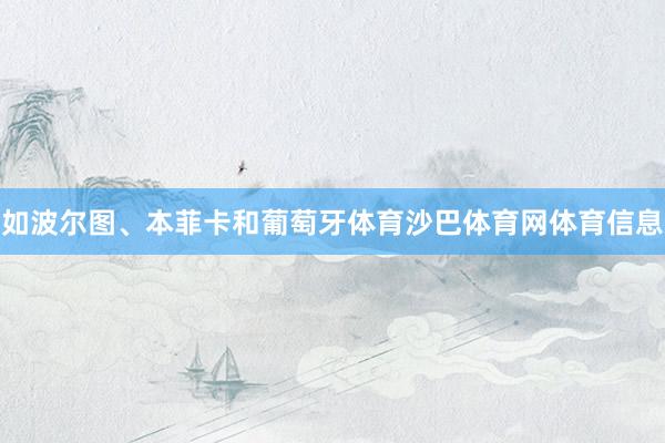 如波尔图、本菲卡和葡萄牙体育沙巴体育网体育信息