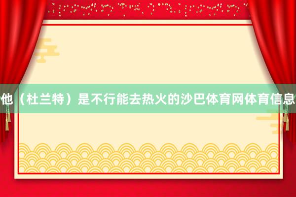 他（杜兰特）是不行能去热火的沙巴体育网体育信息