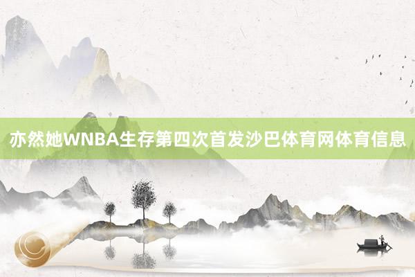 亦然她WNBA生存第四次首发沙巴体育网体育信息