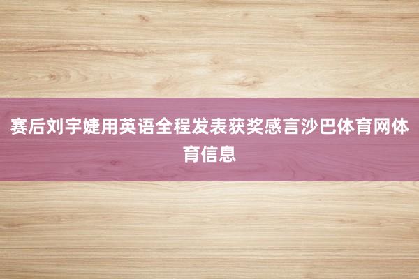 赛后刘宇婕用英语全程发表获奖感言沙巴体育网体育信息