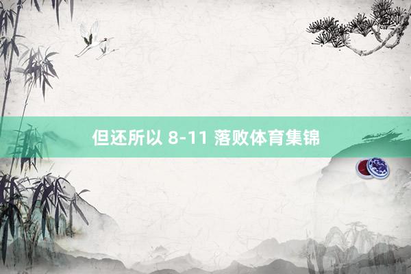但还所以 8-11 落败体育集锦