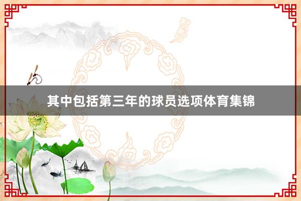 其中包括第三年的球员选项体育集锦