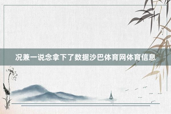 况兼一说念拿下了数据沙巴体育网体育信息