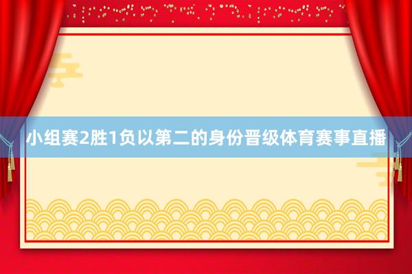 小组赛2胜1负以第二的身份晋级体育赛事直播