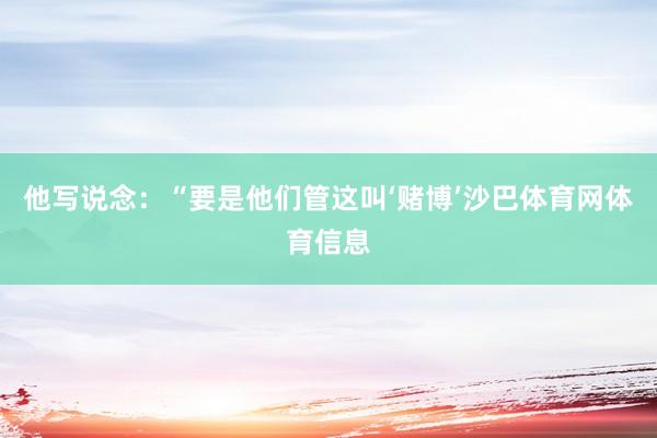 他写说念：“要是他们管这叫‘赌博’沙巴体育网体育信息