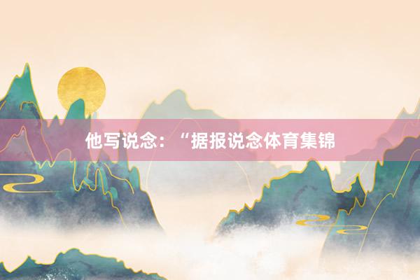 他写说念：“据报说念体育集锦