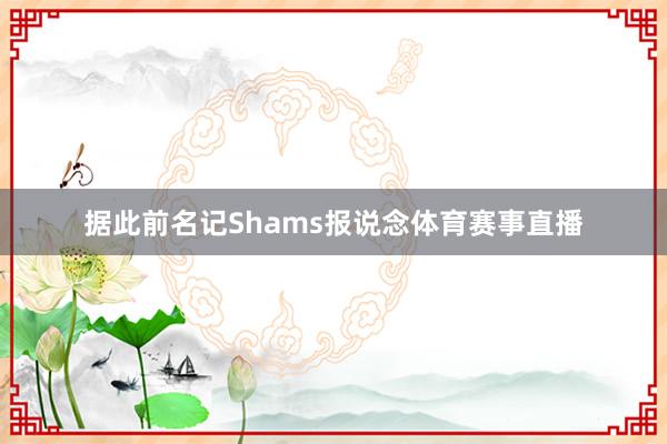 据此前名记Shams报说念体育赛事直播