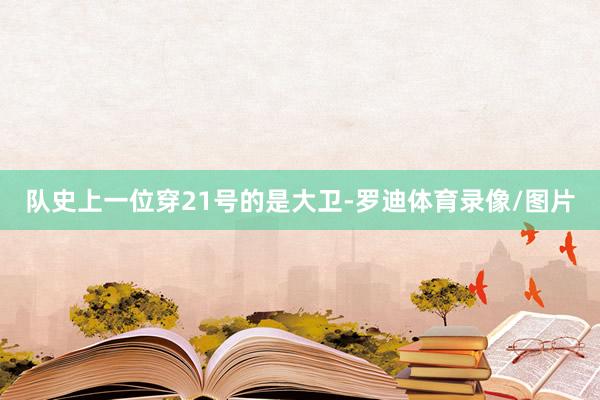 队史上一位穿21号的是大卫-罗迪体育录像/图片