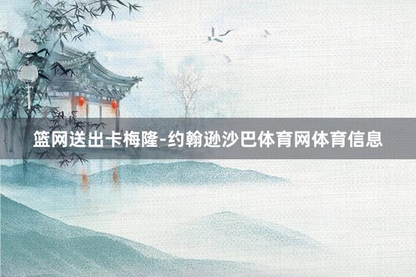 篮网送出卡梅隆-约翰逊沙巴体育网体育信息