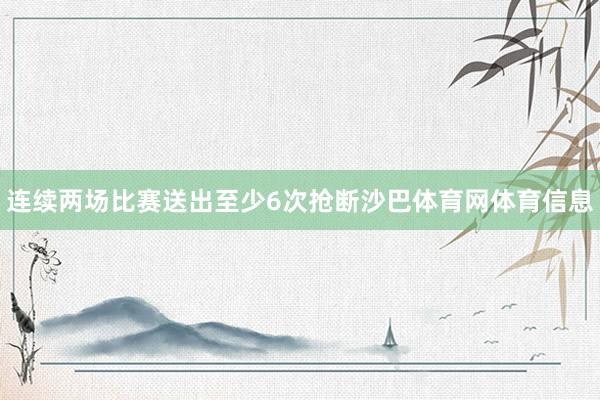 连续两场比赛送出至少6次抢断沙巴体育网体育信息