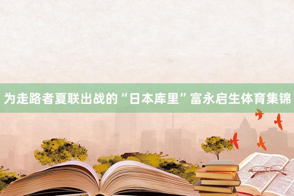 为走路者夏联出战的“日本库里”富永启生体育集锦
