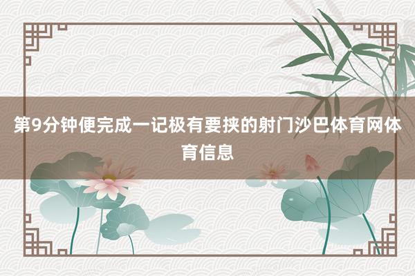 第9分钟便完成一记极有要挟的射门沙巴体育网体育信息