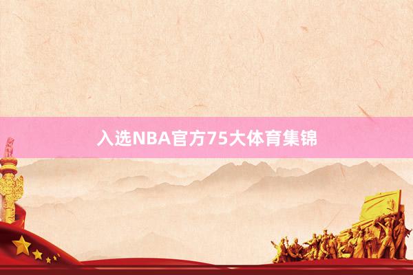入选NBA官方75大体育集锦