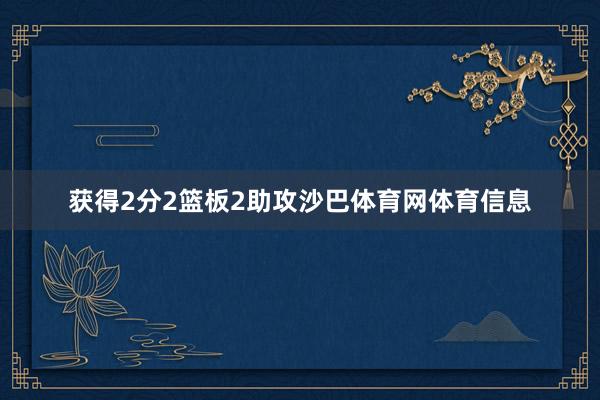 获得2分2篮板2助攻沙巴体育网体育信息
