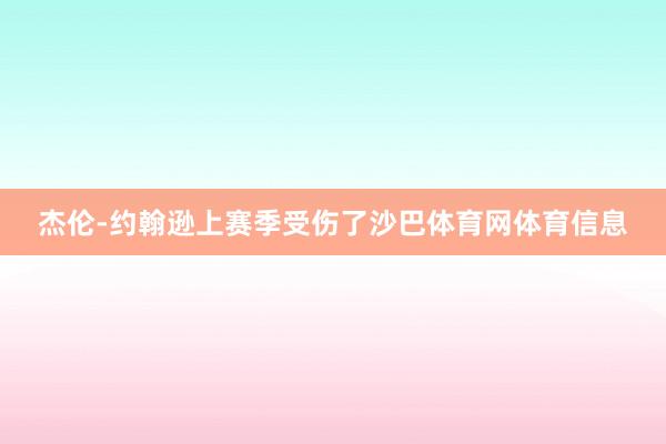 杰伦-约翰逊上赛季受伤了沙巴体育网体育信息