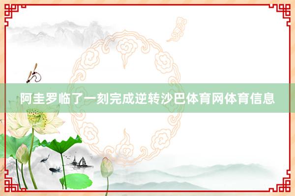 阿圭罗临了一刻完成逆转沙巴体育网体育信息