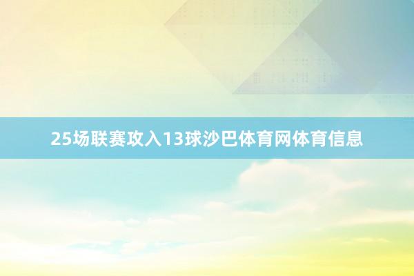 25场联赛攻入13球沙巴体育网体育信息