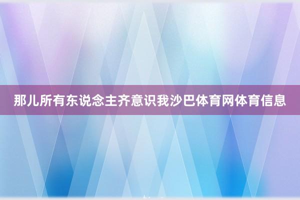 那儿所有东说念主齐意识我沙巴体育网体育信息