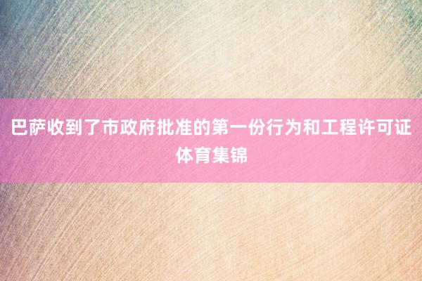 巴萨收到了市政府批准的第一份行为和工程许可证体育集锦