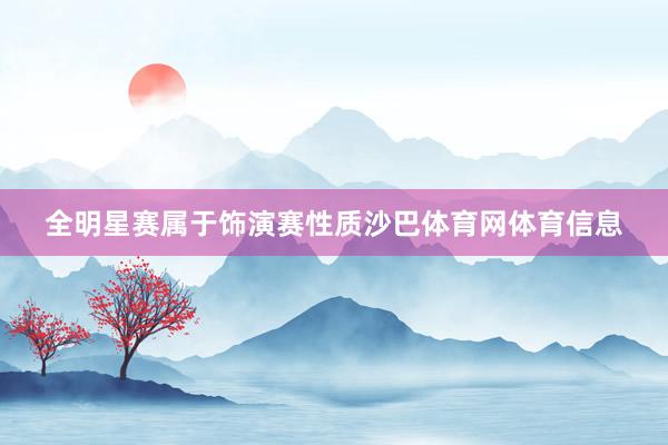 全明星赛属于饰演赛性质沙巴体育网体育信息