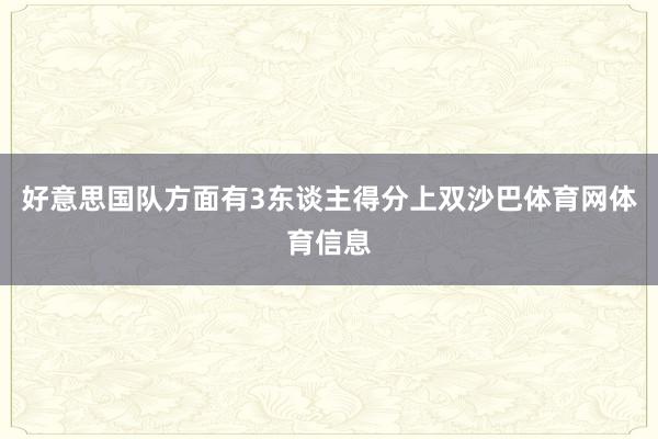 好意思国队方面有3东谈主得分上双沙巴体育网体育信息