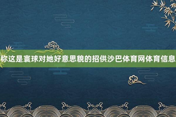 称这是寰球对她好意思貌的招供沙巴体育网体育信息