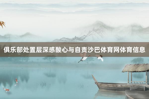 俱乐部处置层深感酸心与自责沙巴体育网体育信息