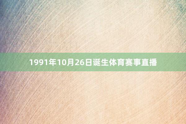 1991年10月26日诞生体育赛事直播