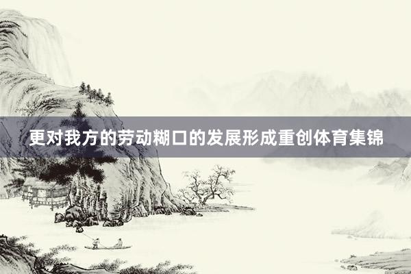 更对我方的劳动糊口的发展形成重创体育集锦