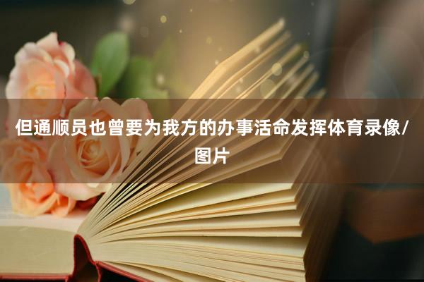 但通顺员也曾要为我方的办事活命发挥体育录像/图片