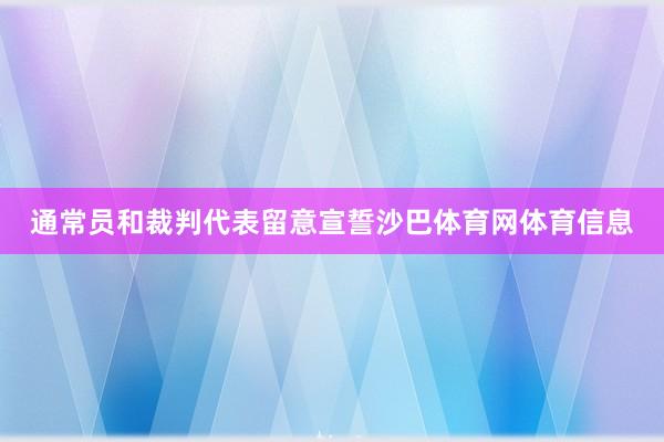 通常员和裁判代表留意宣誓沙巴体育网体育信息