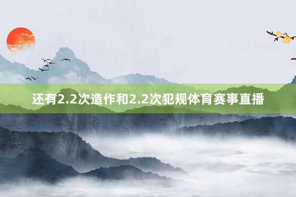 还有2.2次造作和2.2次犯规体育赛事直播